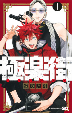 Gokurakugai EN Cover Image
