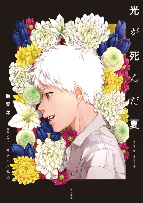 The Summer Hikaru Died IT Cover Image